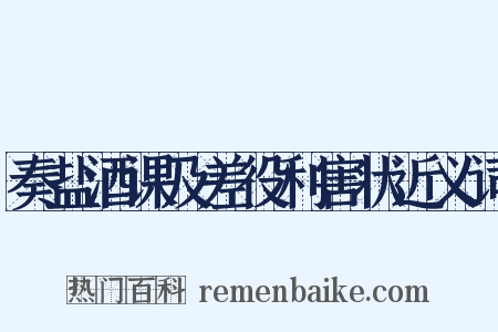 奏盐酒课及差役利害状近义词是什么意思的图片